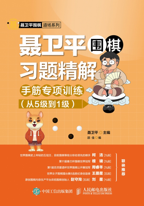 聂卫平围棋习题精解手筋专项训练从5级到1级