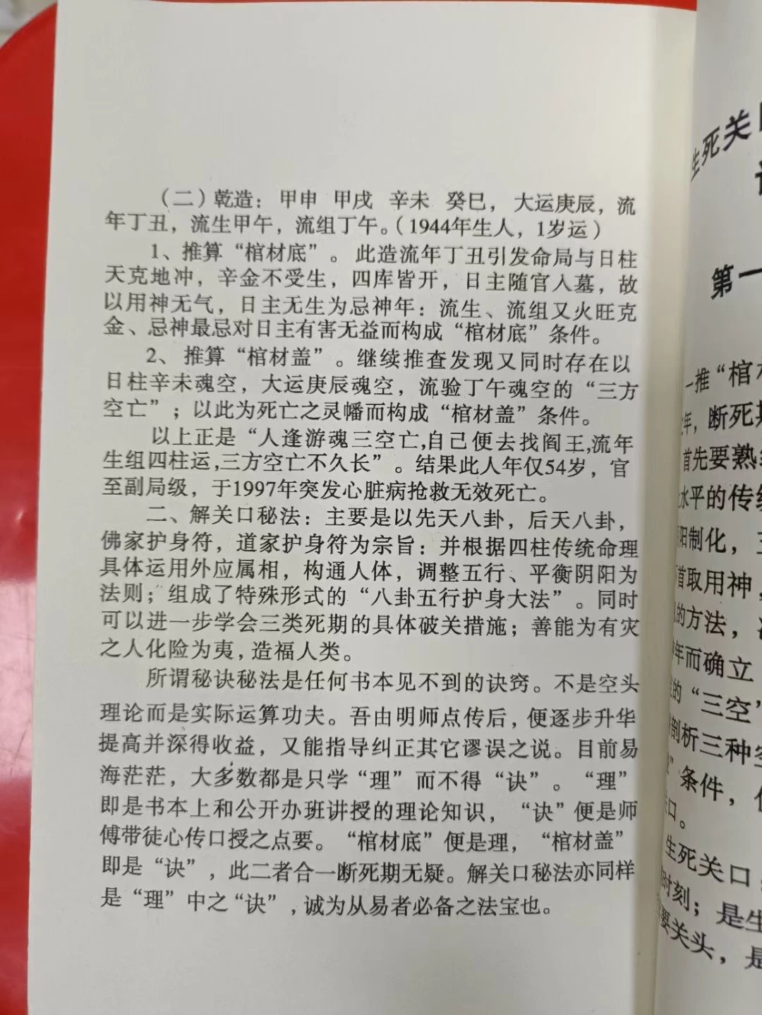 《八字断生死秘诀解开口秘法》预测，解灾，保命，推算全书，非常实用！ 非常实用！ 非常实用！