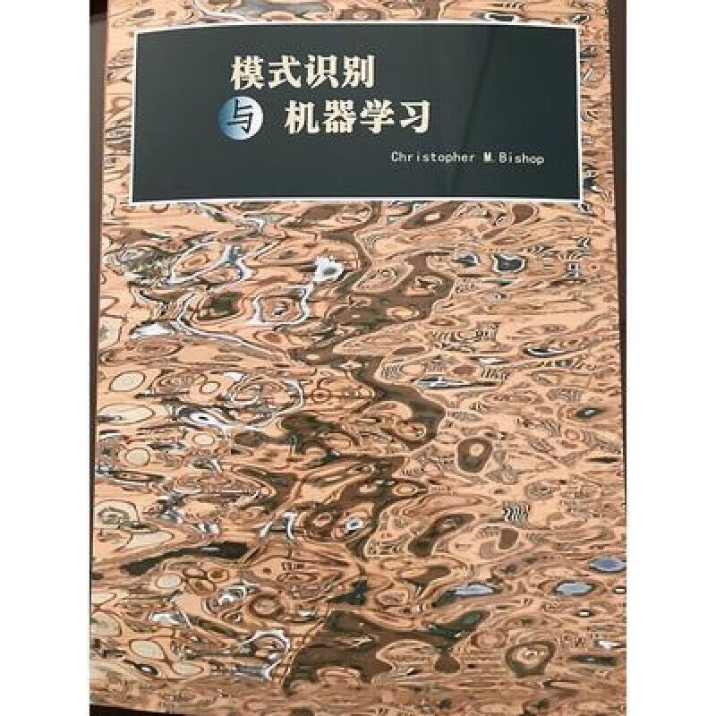 PRML中文版 模式识别与机器学习 此书有勘误版需要联系客服 模式识别与机器学习 PRML中文版 ML中文版