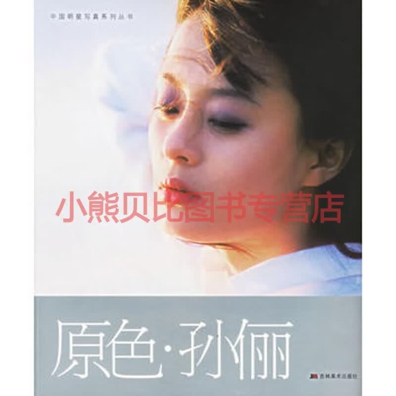 原色.孙俪