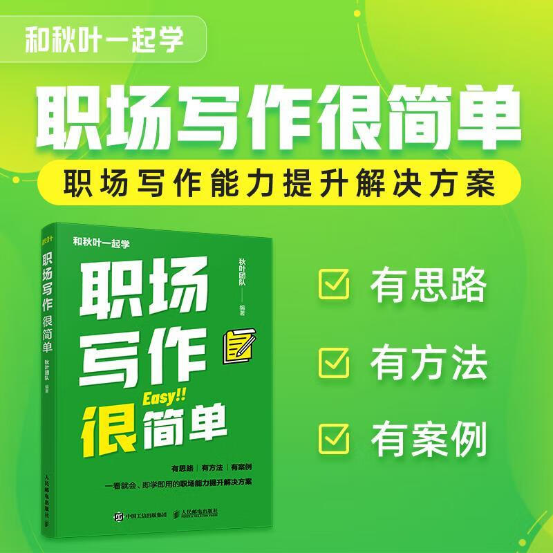 职场写作很简单励志与成功  图书