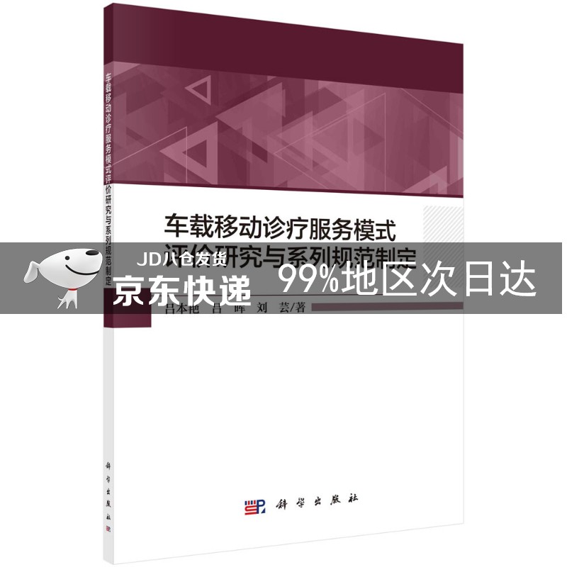 车载移动诊疗服务模式评价研究与系列规范制定