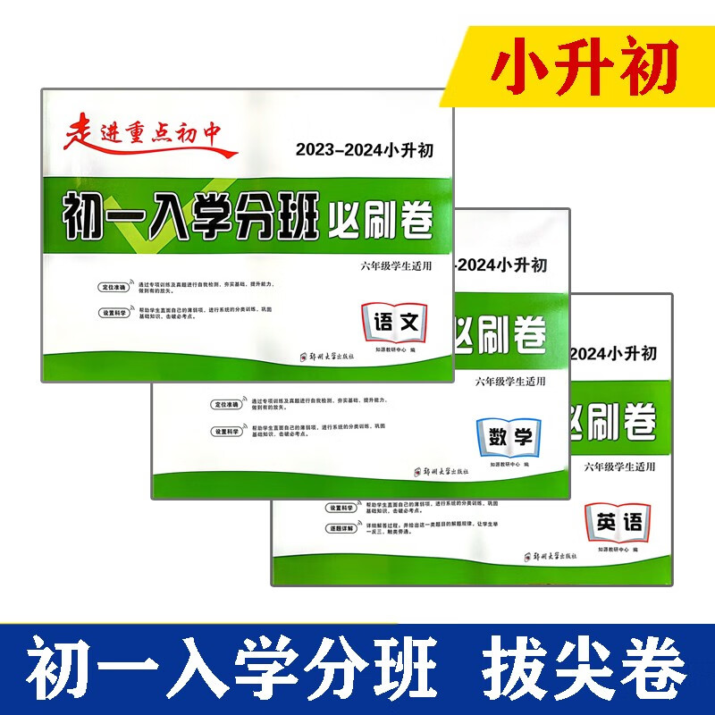 2023版小升初语文数学英语3本套 初一新生入学分班必刷卷 走进重点初中升学试卷六年级假期试卷