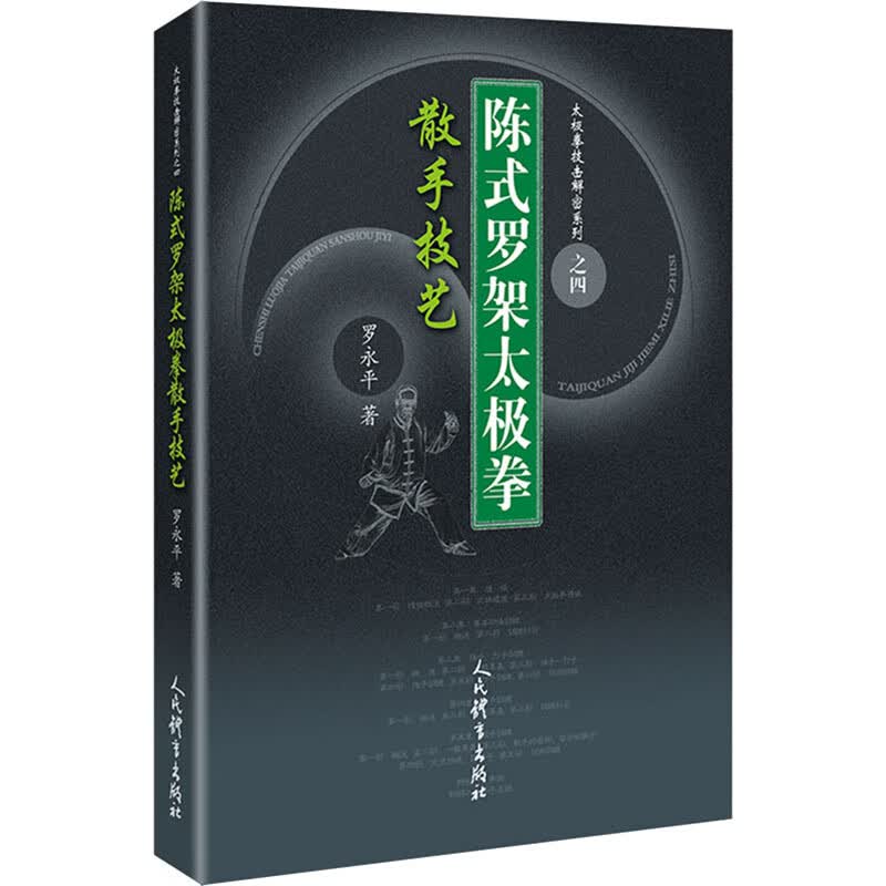 陈式罗架太极拳散手技艺