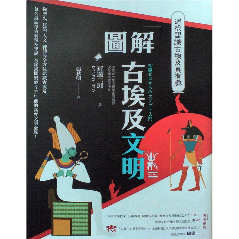 预订台版 图解古埃及文明这样认识古埃及真有趣2版