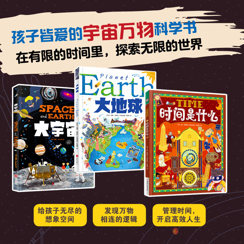 大地球 大宇宙 时间是什么 宇宙万物科学儿童绘本 精装共3册详情图