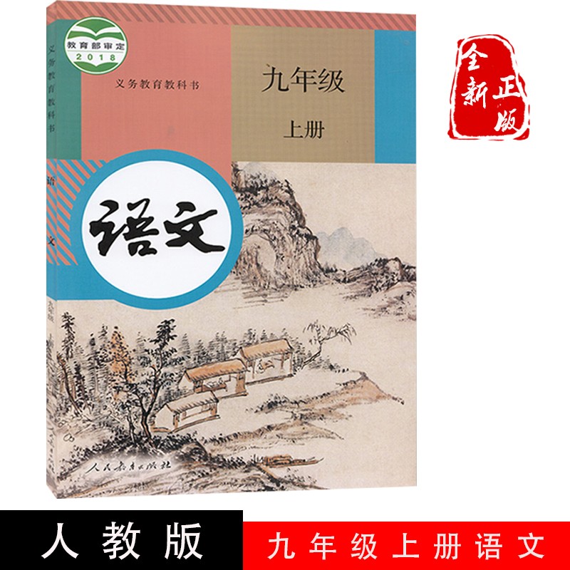 现货部编新版2023使用初中学9九年级上册语文书课本教材教科书人教版 16K大本 初三语文上学期课本