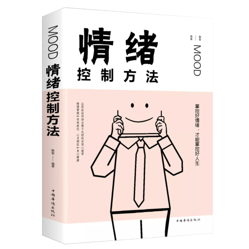 情绪控制方法（32开平装）