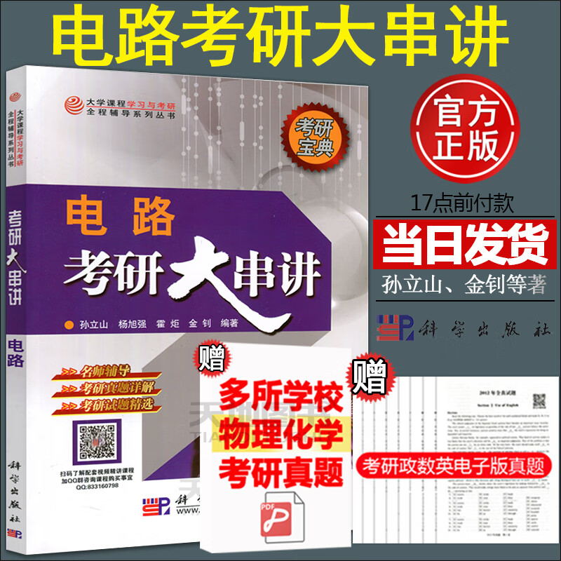 现货速发 电路考研大串讲 孙立山 金钊科学 电路习题与解答 点路哈工大电气信息类复习教材哈尔滨工业