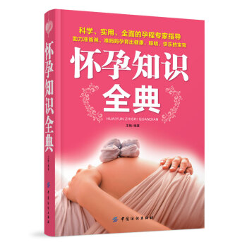 怀孕知识全典 王楠 著【正版书】