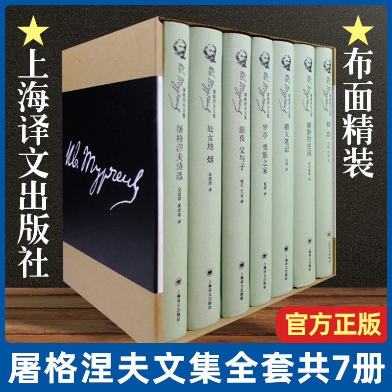 屠格涅夫文集(共7册)(精) 上海译文出版社 布面精装 献礼屠格涅夫200周年诞辰