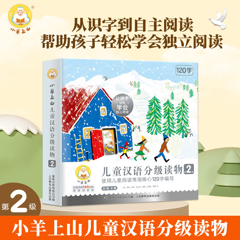 【全套任选】小羊上山儿童汉语分级阅读123456级全套绘本图画书识字发声书 幼小衔接入学准备幼儿团老师教材大中小班用书早教学前班拼音拼读独立自主阅读启蒙认知3-6-8岁宝宝睡前故事书小学生课外阅读书籍