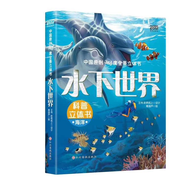 水下世界-全景立体书（5-12岁儿童玩具书）带你揭秘海洋世界