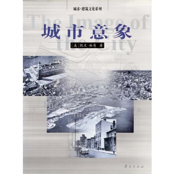城市意象 城市建筑文化系列