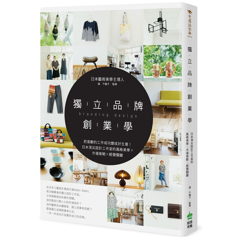 预订台版 独立品牌创业学 把喜欢的工作成功变成好生意商业经管【下架】