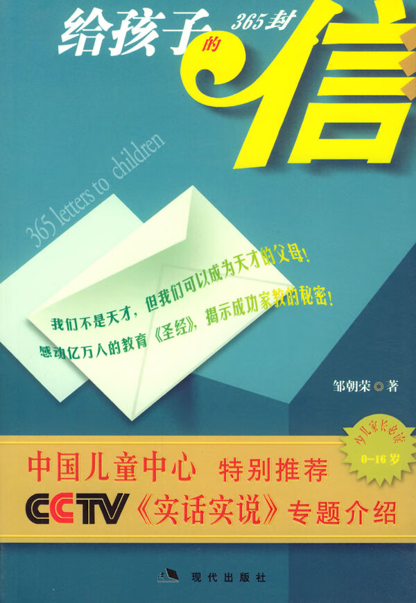 【正版书】给孩子的365封信