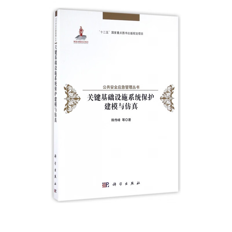 关键基础设施系统保护建模与仿真(精)/公共安全应急管理丛书