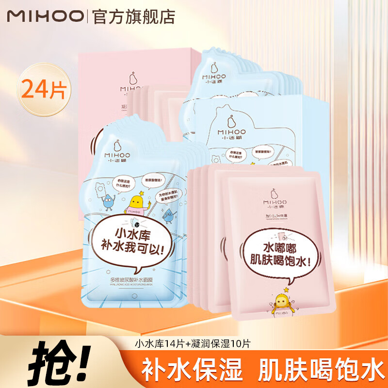 小迷糊面膜【24片】补水保湿组合提亮肤色水嫩肌肤男女学生深层清洁毛孔