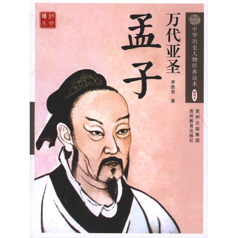 万代亚圣孟子