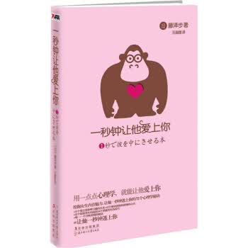 一秒钟让他爱上你【正版图书】