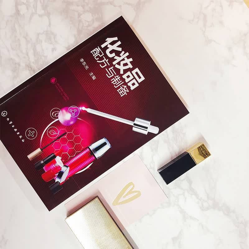 化妆品配方与制备