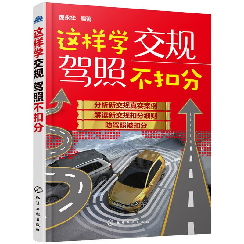 这样学交规驾照不扣分 汽车安全驾驶技巧书籍 交通规则书籍 图解预防交通违法行为安全驾驶手册车书籍理