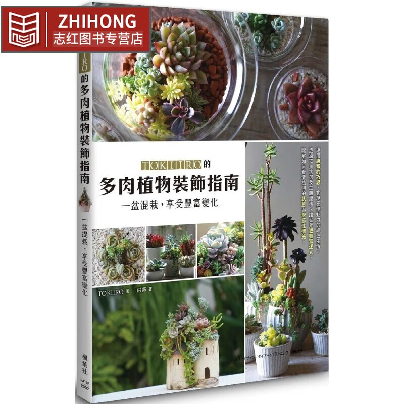预售 TOKIIRO的多肉植物装饰指南：一盆混栽，享受丰富变化 枫叶社文化 TOKIIRO
