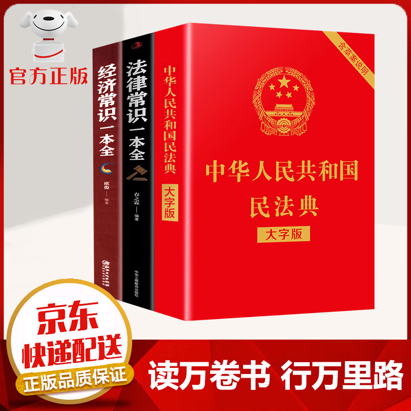 【京东配送 官方自营】3本 中华人民共和国民法典正版全套+法律常识一本全+经济常识一本全 司法解释合同法物权法婚姻法 法律书籍 生活中的法律常识
