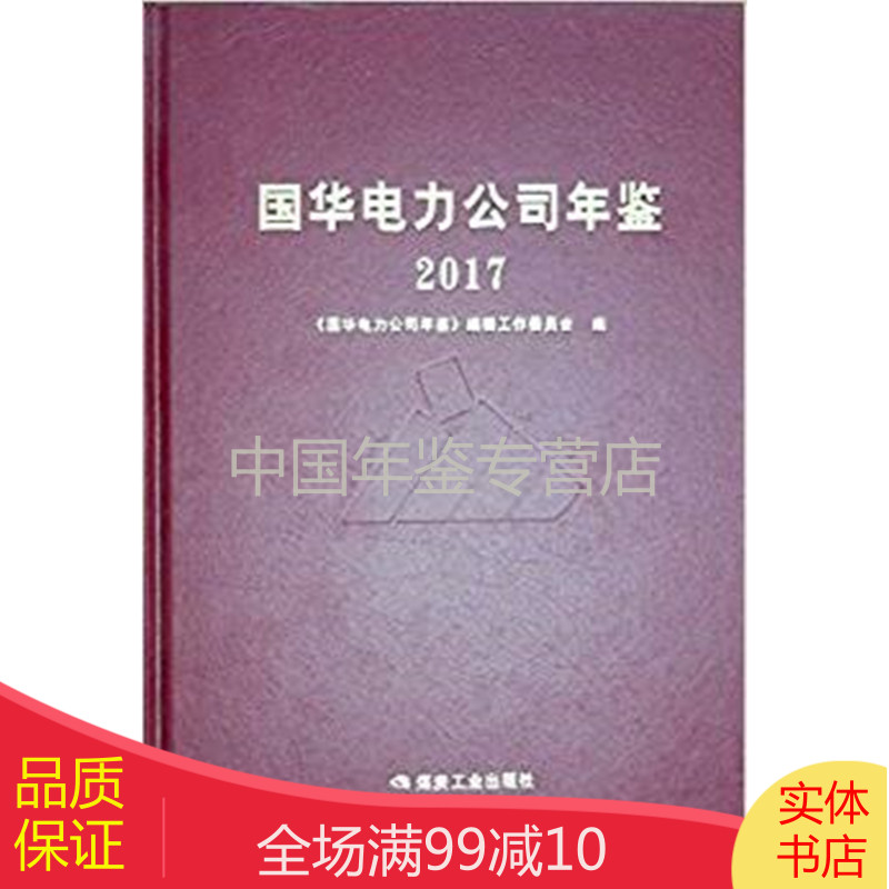 国华电力公司年鉴2017