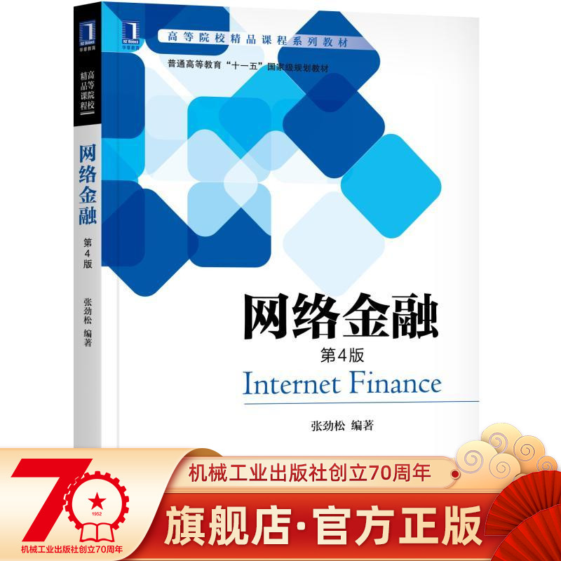 网络金融 第4版 张劲松 高等院校精品课程系列教材  9787111607205机械工业出版社
