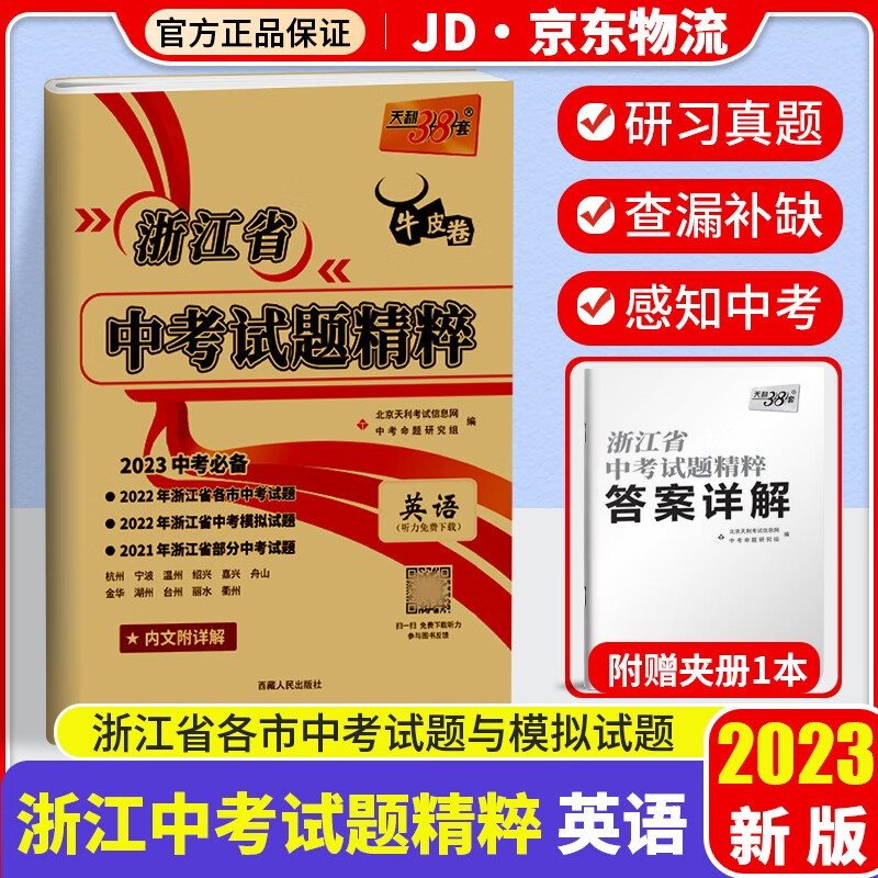 2023版天利38套牛皮卷浙江省中考试题精粹 各省市中考真题模拟试题 中考英语