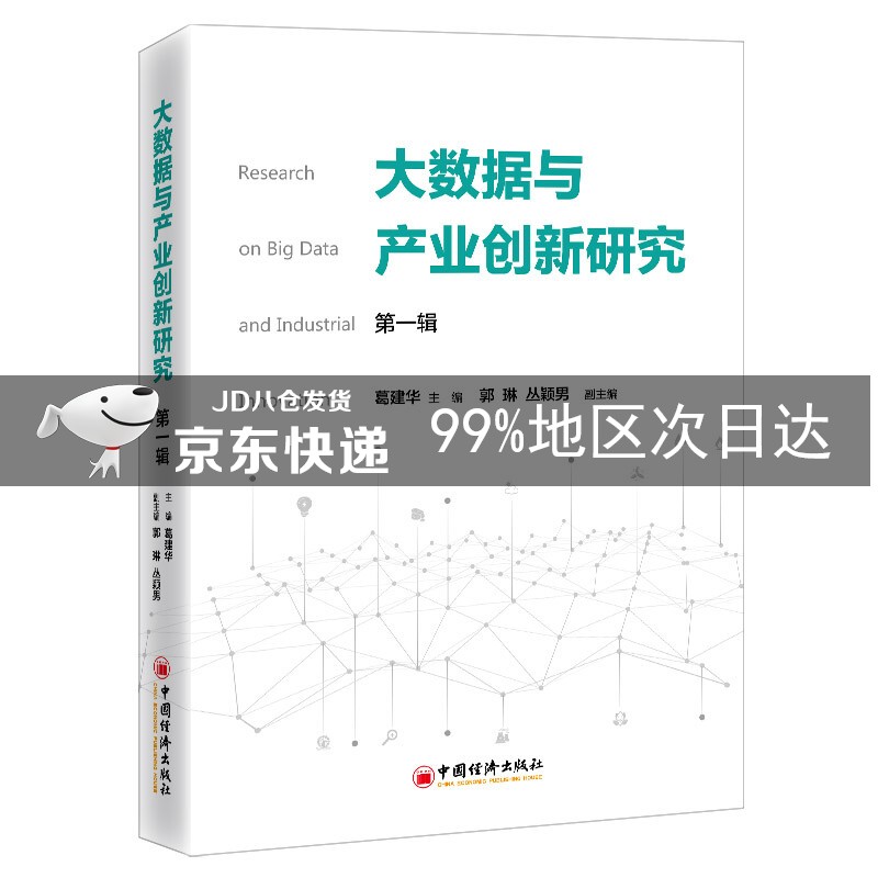 大数据与产业创新研究