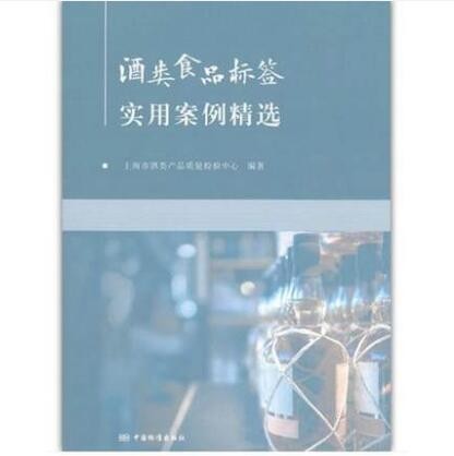 酒类食品标签实用案例精选 上海市酒类产品质量检验中心 编著