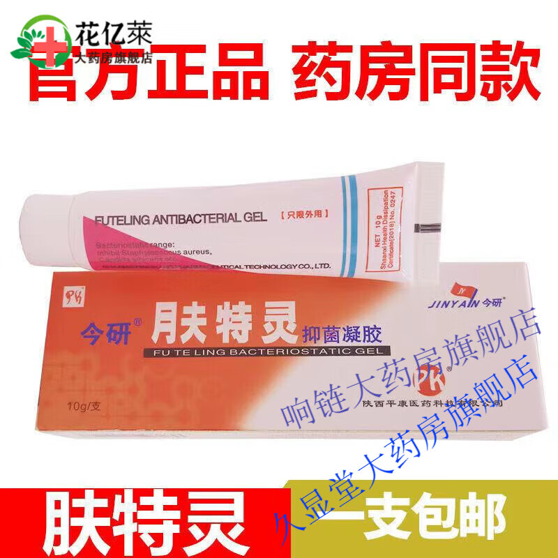 【药房直售】皮肤抑菌膏 铍宝肤特灵霜10克软膏皮宝霜 皮肤 1盒装