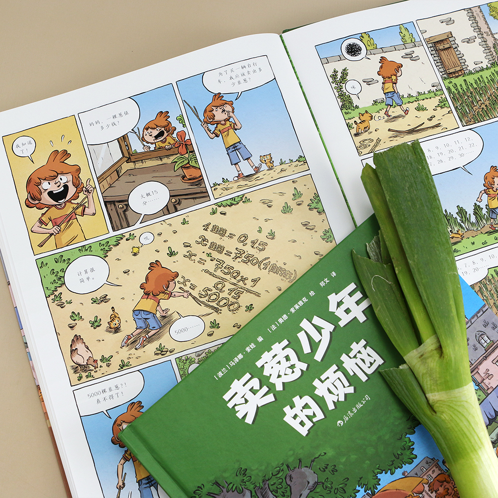 卖葱少年的烦恼（精装）一幅童年乡愁的温柔画卷，一个关于成长与友情的故事