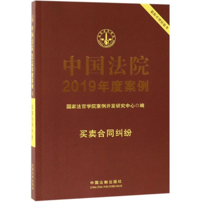 中国法院2019年度案例(6).买卖合同纠纷