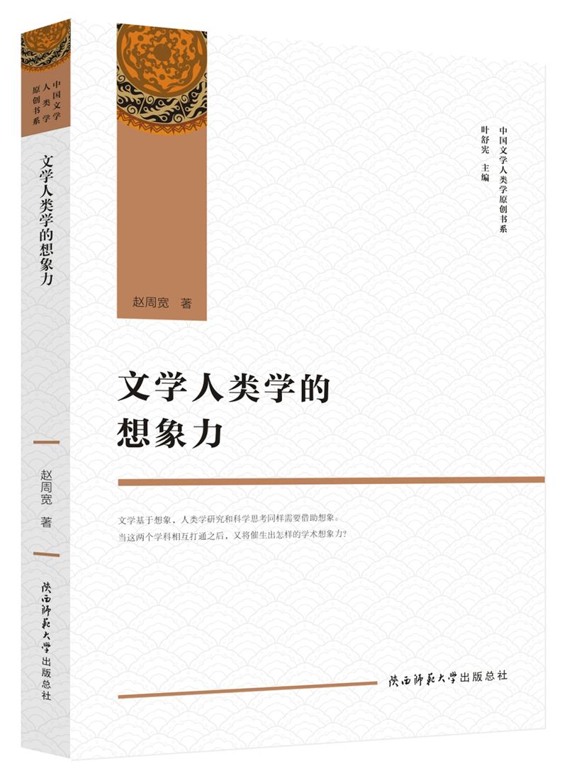 文学人类学的想象力（中国文学人类学原创书系）