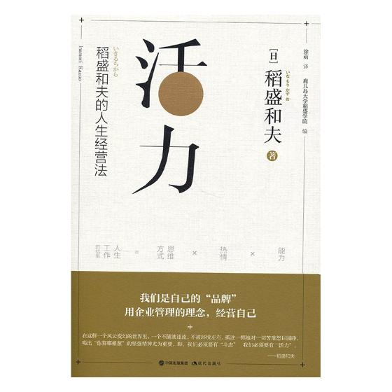 活力：稻盛和夫的人生经营法 管理 书籍