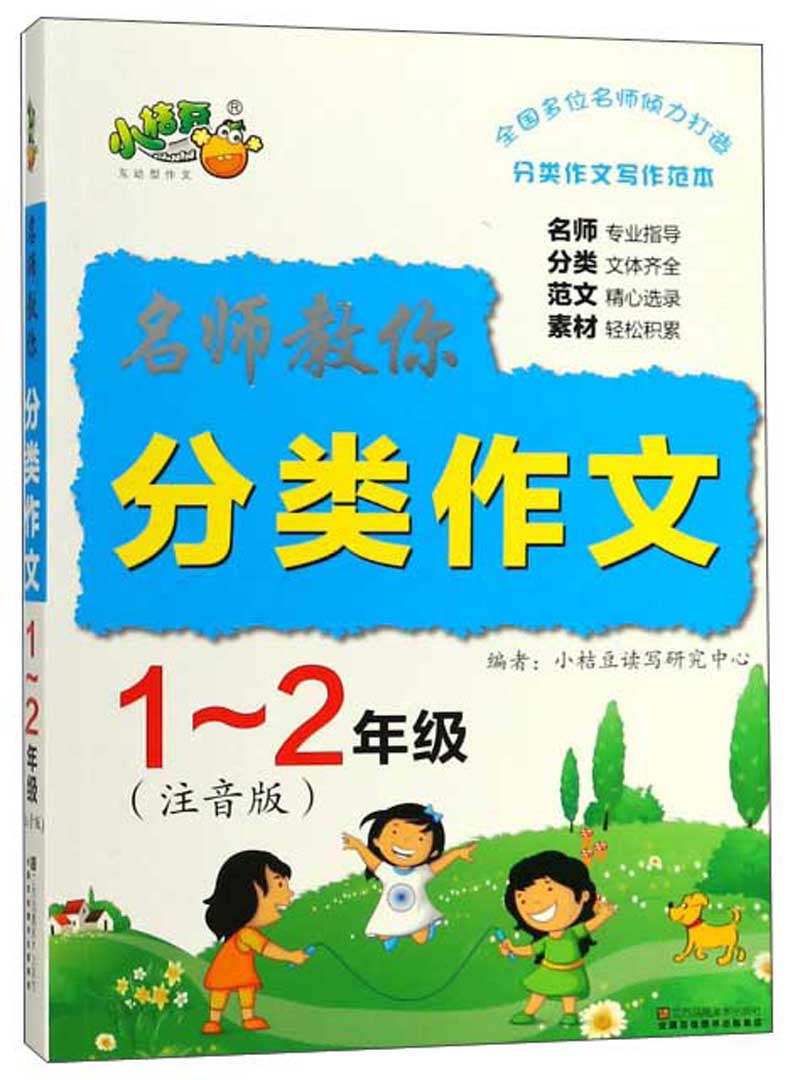 名师教你分类作文（一-二年级注音版）