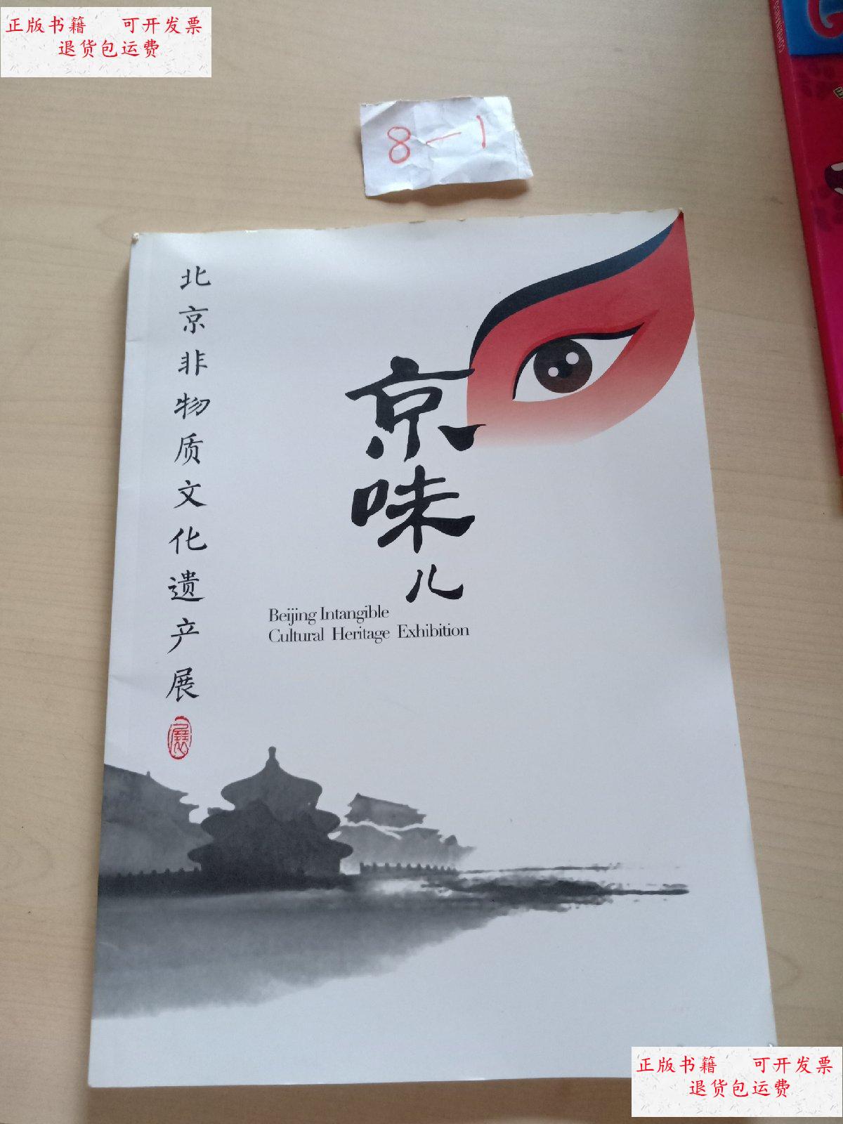 【二手9成新】北京非物质文化遗产展:京味儿 /见图 见图
