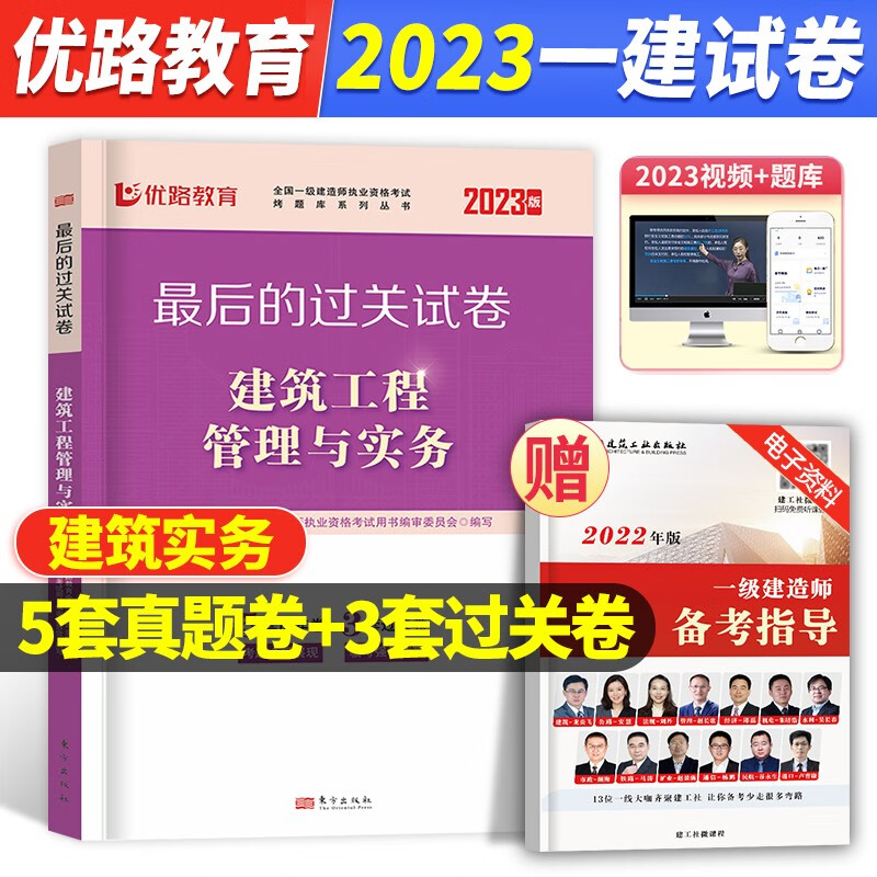 优路2023年新版一级建造师历年真题模拟试卷全套一建过关8套卷案列专题例解科目含视频讲解课可以搭配官方教材同步 【建筑单本】历年真题
