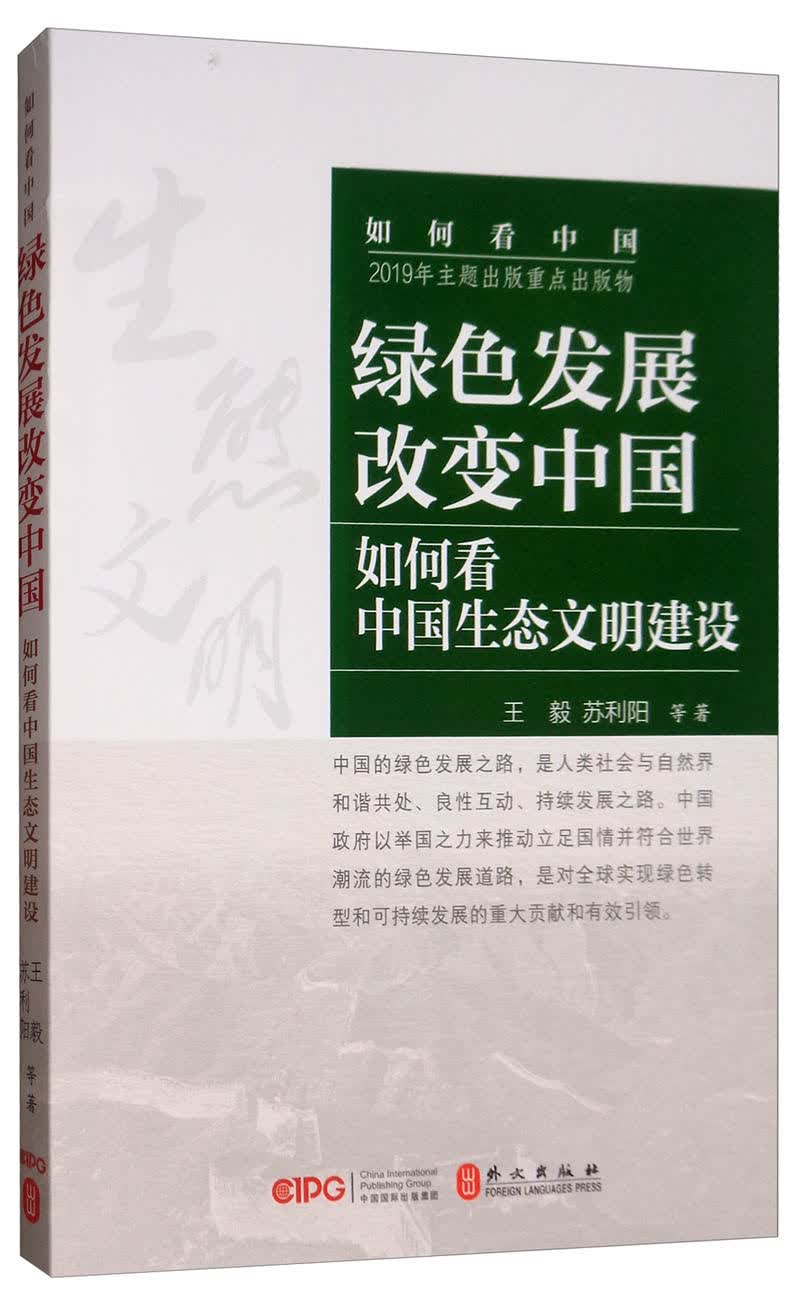 绿色发展改变中国：如何看中国生态文明建设（中文）