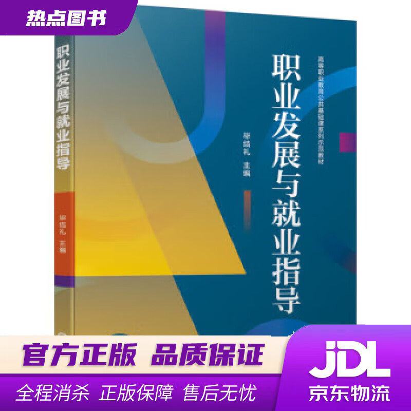 【新华书店】职业发展与就业指导 毕结礼 著 机械工业出版社
