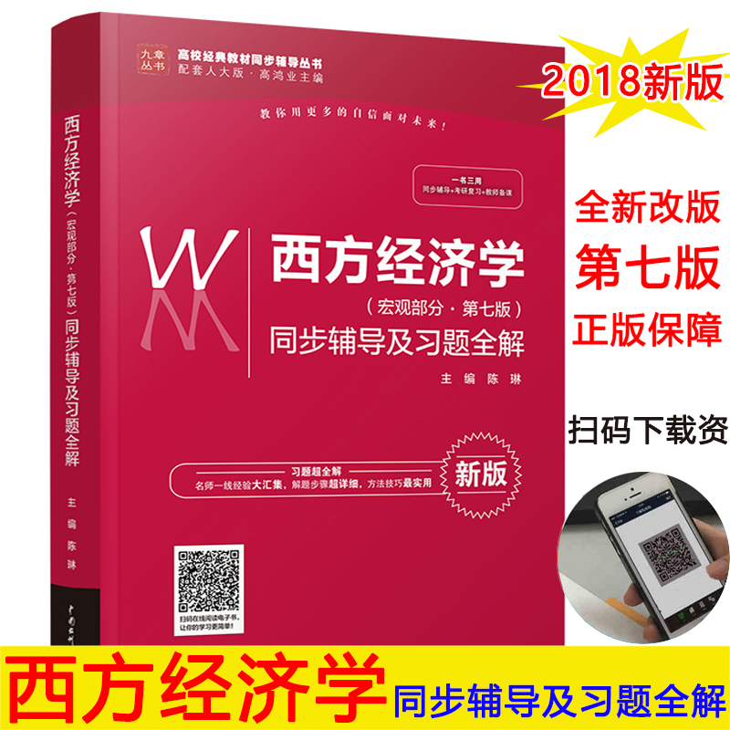 第七版同步辅导及习题全解 配人大第7版教材 高鸿业西方经济学7版