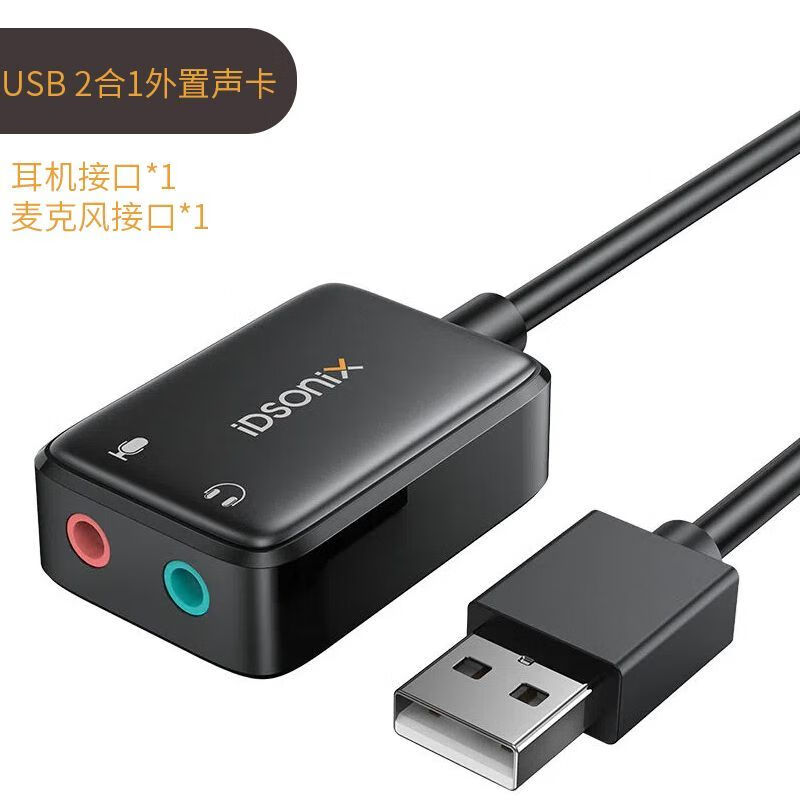 IDSONIX usb外置独立声卡免驱动 笔记本电脑台式机PS4外接3.5mm音频耳机麦克风音响 2合1黑色（耳机+麦克风）使用感如何?