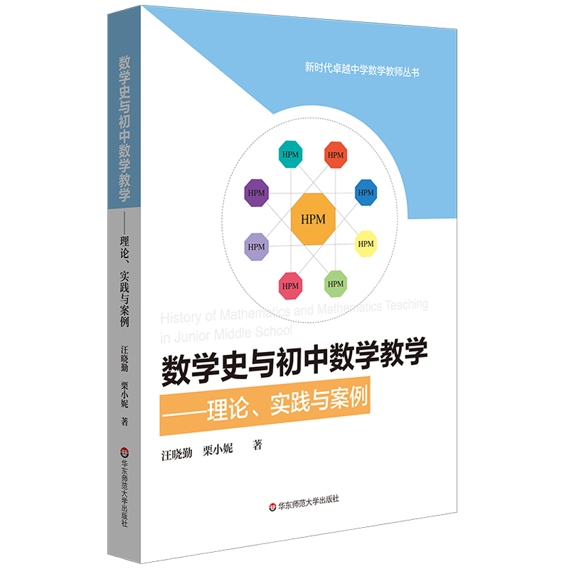 数学史与初中数学教学：理论、实践与案例