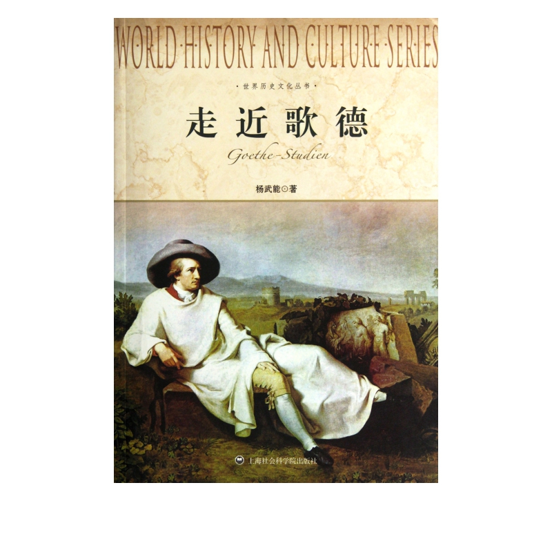 走近歌德/世界历史文化丛书