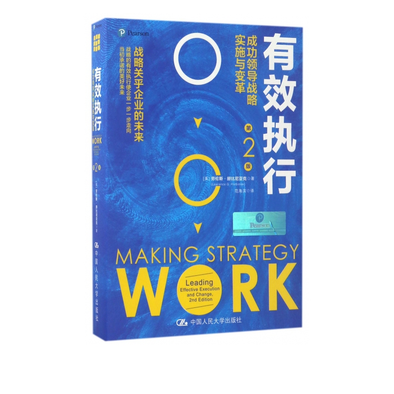 有效执行(成功领导战略实施与变革第2版)