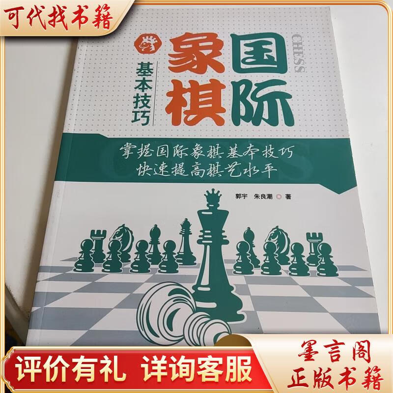 (大师三人行-国际象棋基础题库)国际象棋基本技巧9787555258384青岛出