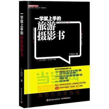 一学就上手的旅游摄影书